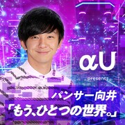 パンサー向井がパーソナリティ、メタバースの魅力掘るポッドキャスト
