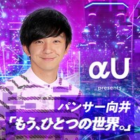 「αU presents パンサー向井『もう、ひとつの世界。』」