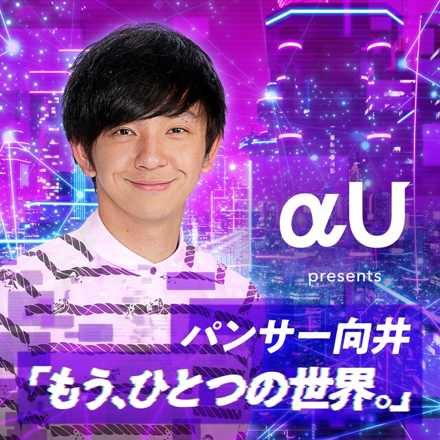 「αU presents パンサー向井『もう、ひとつの世界。』」