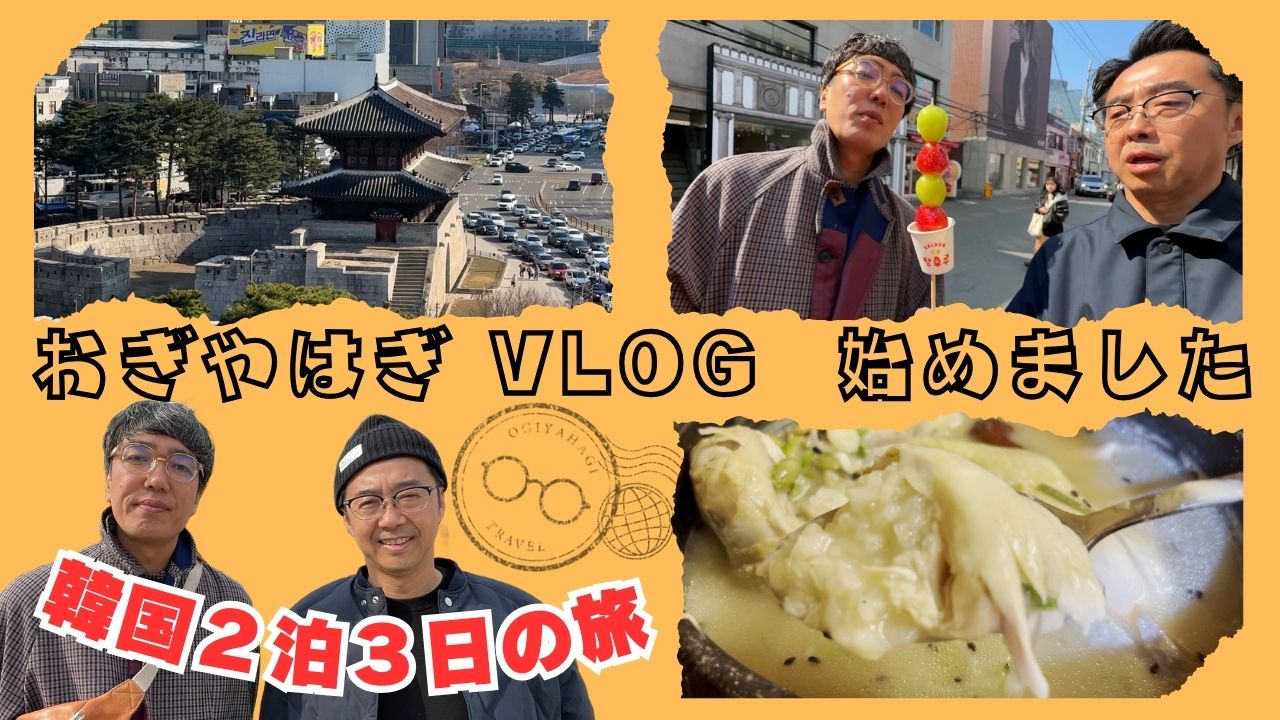 「おぎやはぎトラベル」サムネイル