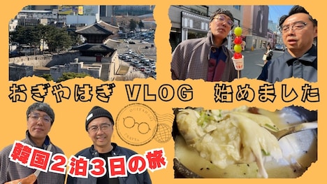 「おぎやはぎトラベル」サムネイル