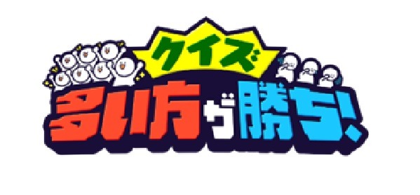 「クイズ 多い方が勝ち！」ロゴ (c)日本テレビ