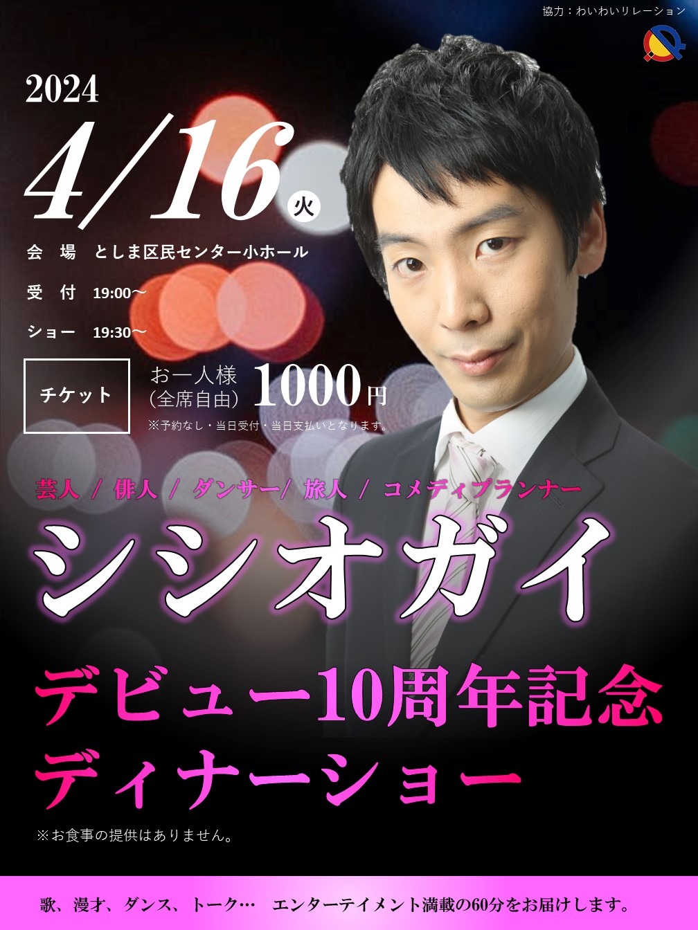 「シシオガイデビュー10周年記念ディナーショー」フライヤー