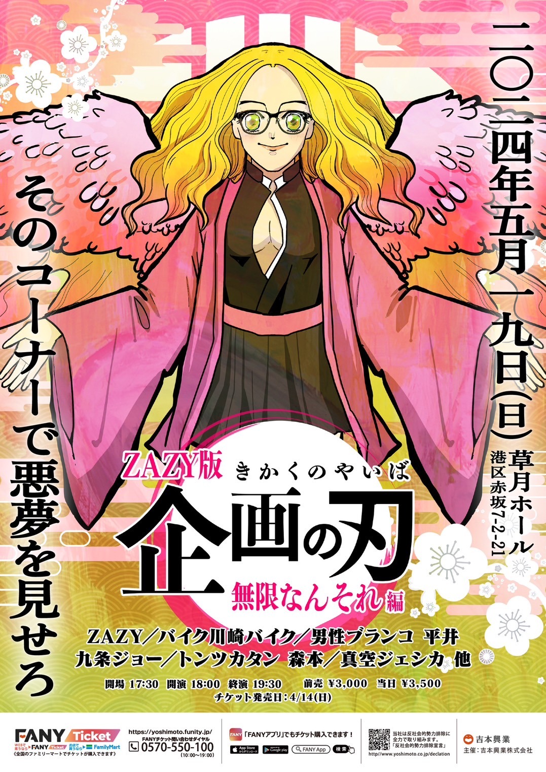 「伝説のザズィ日 ZAZY版『企画の刃』無限なんそれ編」フライヤー