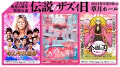 ZAZYが草月ホールで1日3公演「伝説のザズィ日」男ブラ、マユリカ、真空ジェシカら出演