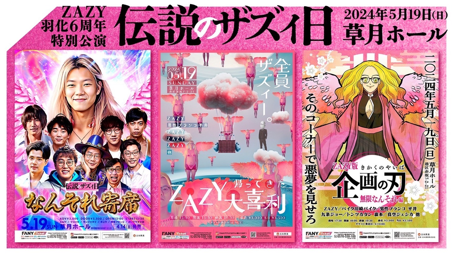 「伝説のザズィ日」イメージ