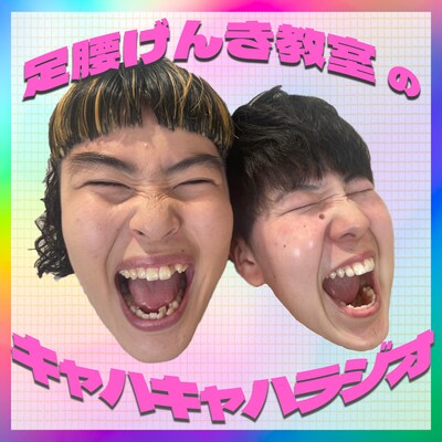 「足腰げんき教室のキャハキャハラジオ」イメージ