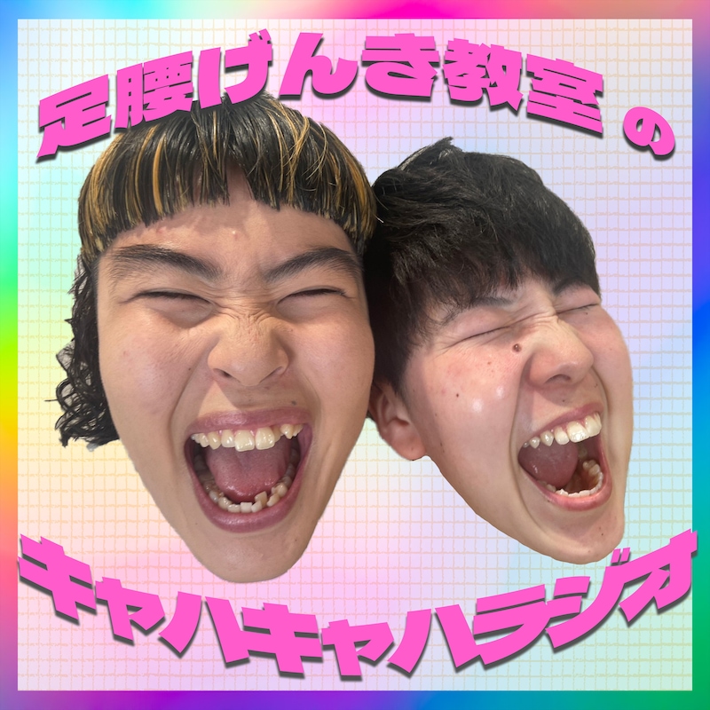 「足腰げんき教室のキャハキャハラジオ」イメージ