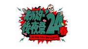 「オールスター後夜祭'24春」ロゴ (c)TBS