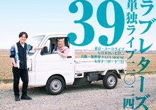 ラブレターズ単独ライブ2024「39」フライヤー