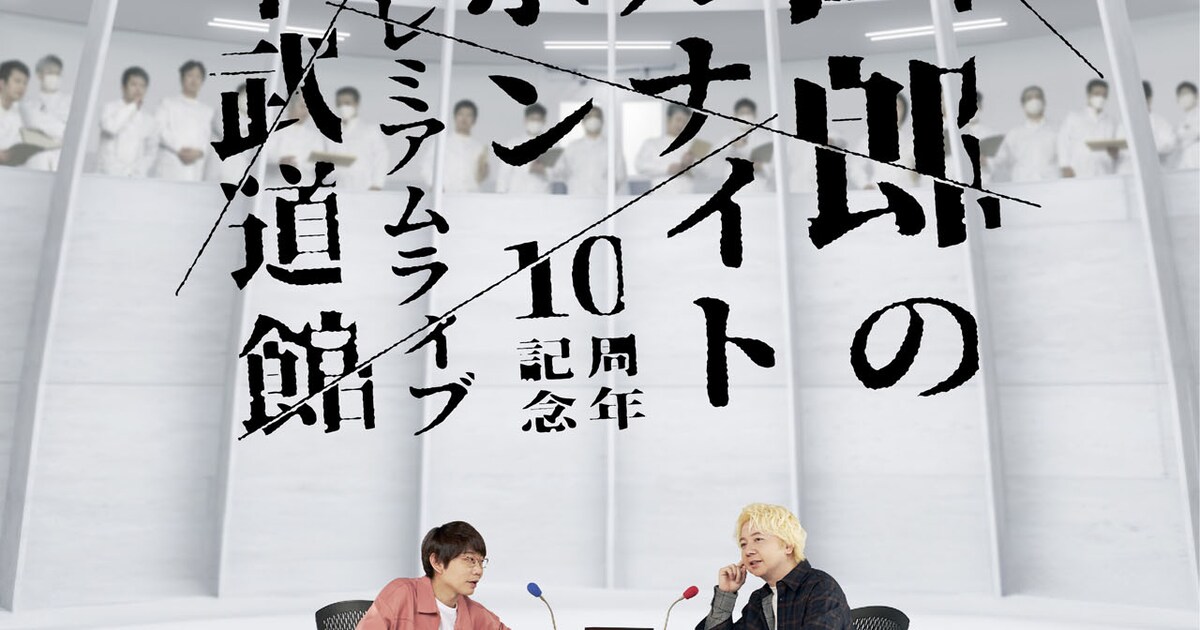 三四郎のオールナイトニッポン」シリーズ10周年、武道館ライブ開催決定 
