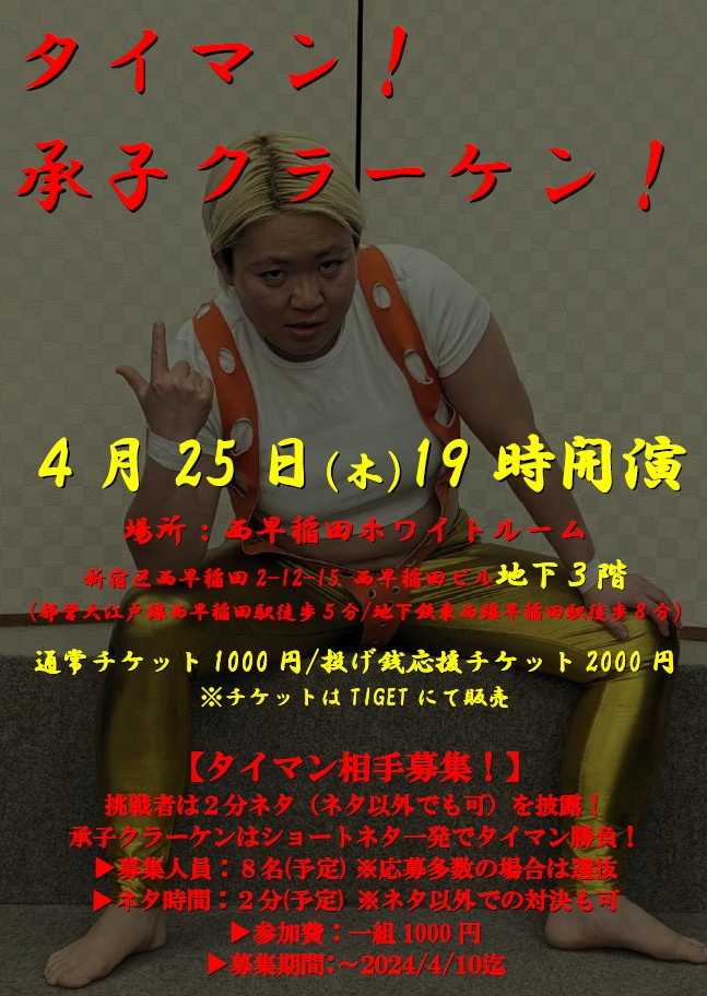 「タイマン！承子クラーケン！」フライヤー