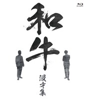 「和牛 漫才集」Blu-rayジャケット