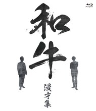 「和牛 漫才集」Blu-rayジャケット