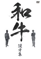 「和牛 漫才集」DVDジャケット