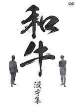 「和牛 漫才集」DVDジャケット