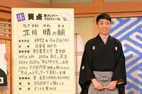 立川晴の輔 (c)日本テレビ