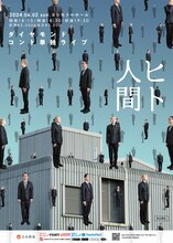 ダイヤモンドコント単独ライブ「ヒト人間」ポスタービジュアル