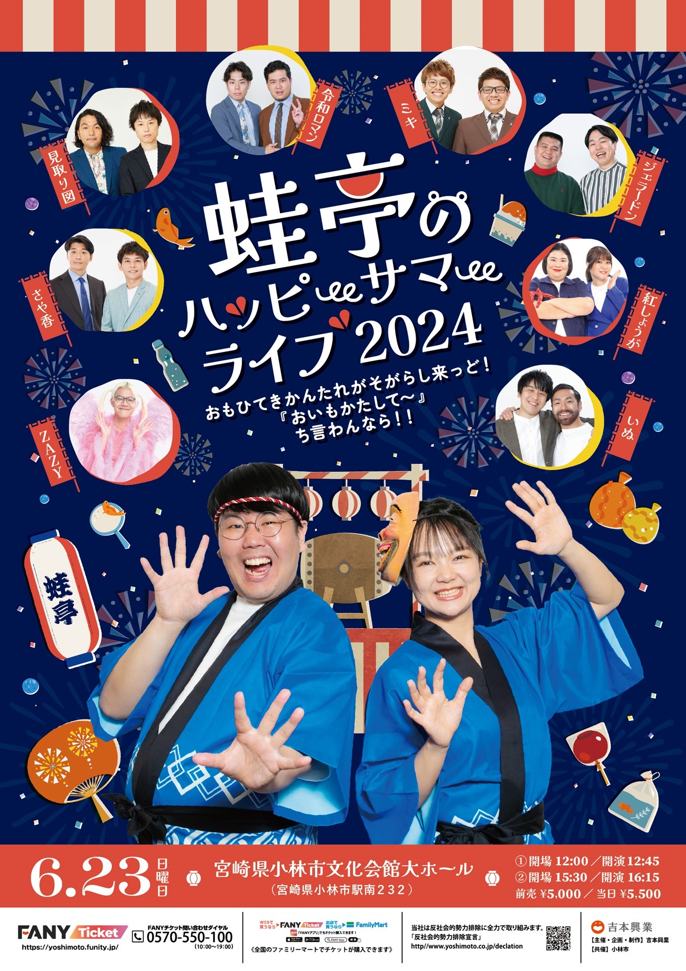 「蛙亭のハッピーサマーライブ2024 ～おもひてきかんたれがそがらし来っど！『おいもかたして～』ち言わんなら!!～」フライヤー