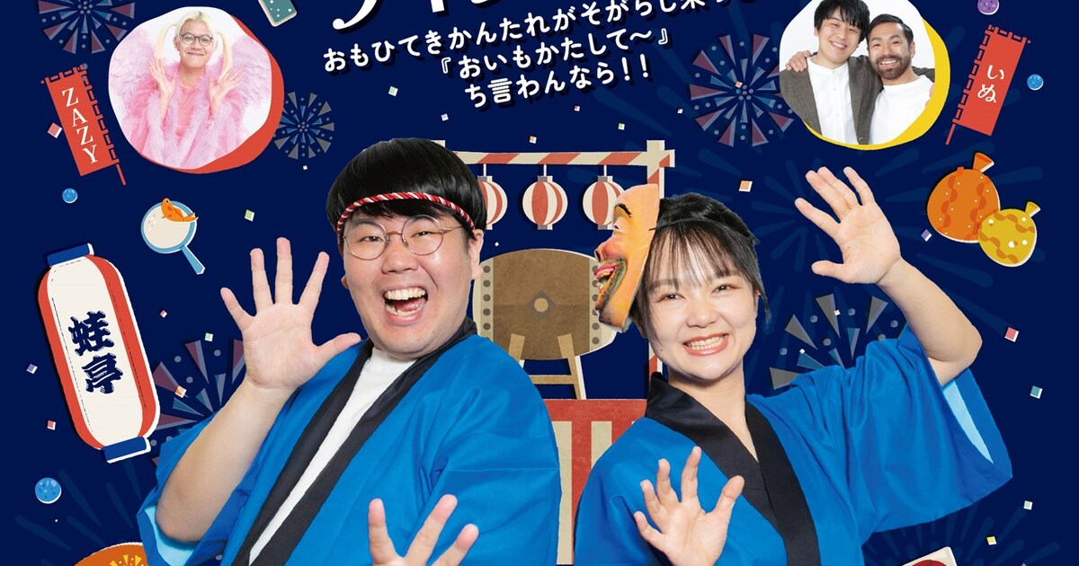 蛙亭のハッピーサマーライブ」3度目の開催 見取り図、さや香、令和 