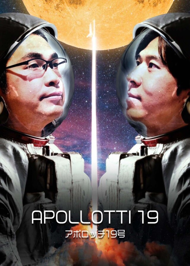 「ロッチ単独ライブ2024『アポロッチ19号』」フライヤー