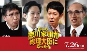 映画「もしも徳川家康が総理大臣になったら」追加キャストの(左から)梶原善、足立英、小籔千豊、酒向芳。