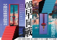 「OB早同戦」フライヤー