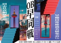 「OB早同戦」フライヤー