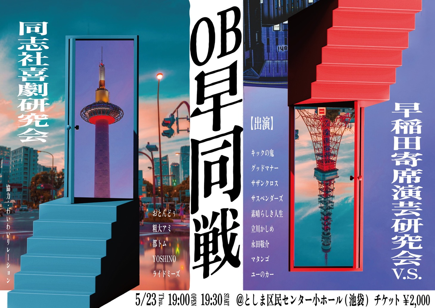 「OB早同戦」フライヤー