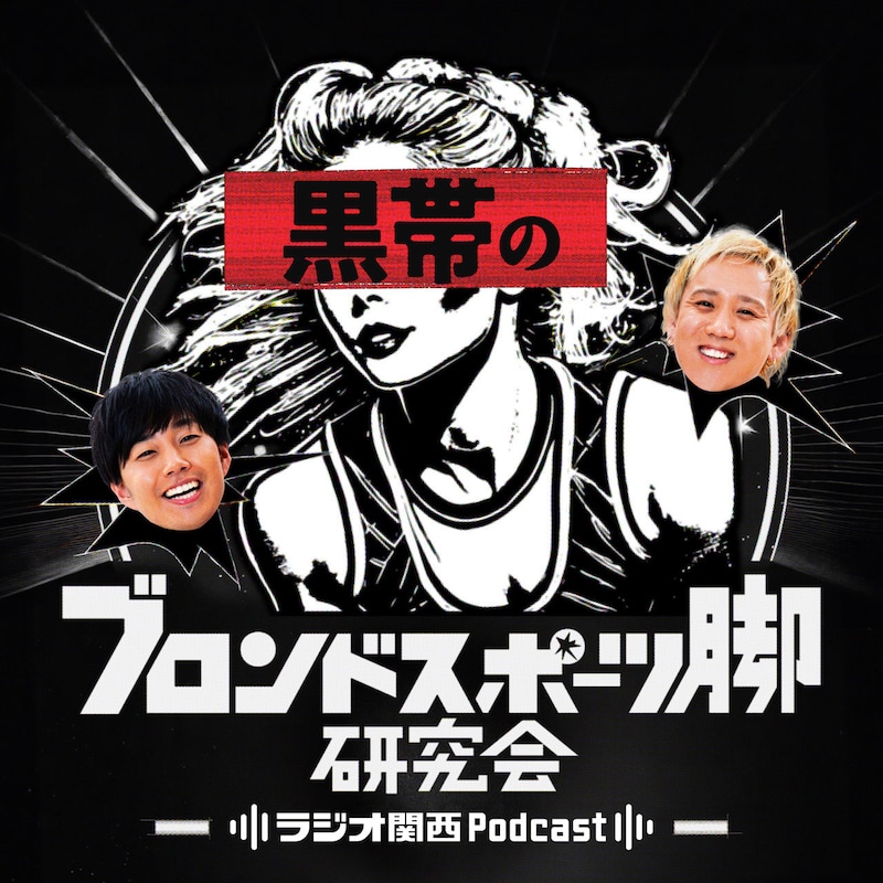 「黒帯のブロンドスポーツ脚研究会」キービジュアル