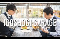 FANYコミュ「IGOSHOGI GARAGE」