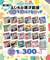 「マンゲキスクエア缶バッヂ」新ラインナップ
