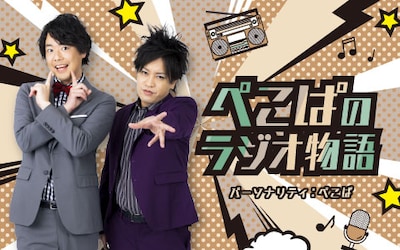 「ぺこぱのラジオ物語」キービジュアル