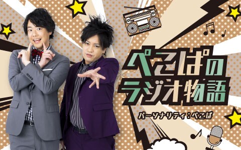 「ぺこぱのラジオ物語」キービジュアル