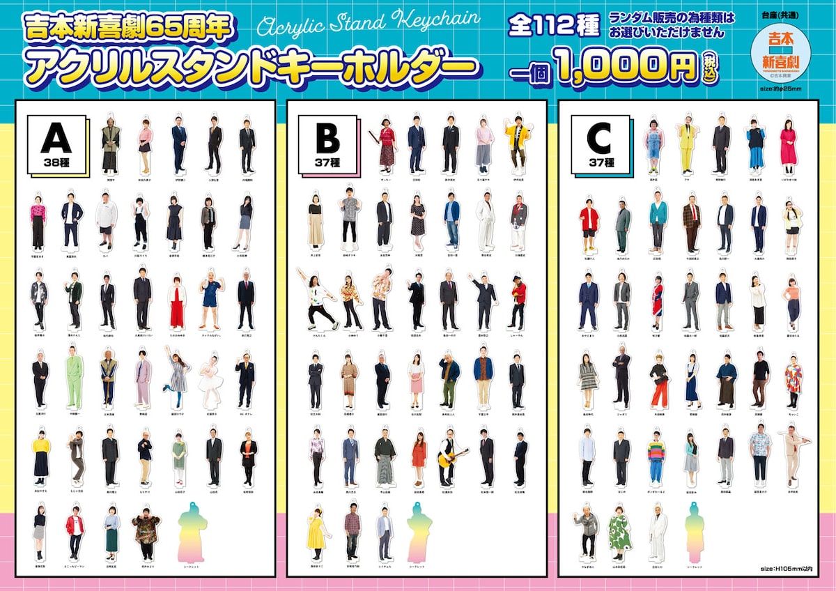 吉本新喜劇65周年記念アクリルスタンドキーホルダー - 吉本新喜劇の  