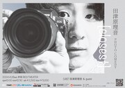 フォトグラファー田津原理音の新ライブ「合法的に舞台上で写真を撮りたくて」