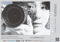 「田津原理音 PHOTO COMEDY [closest]」フライヤー