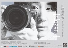 「田津原理音 PHOTO COMEDY [closest]」フライヤー