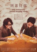 「囲碁将棋20th anniversary ZEKKEI MANZAI TOUR」フライヤー