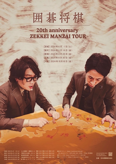 「囲碁将棋20th anniversary ZEKKEI MANZAI TOUR」フライヤー