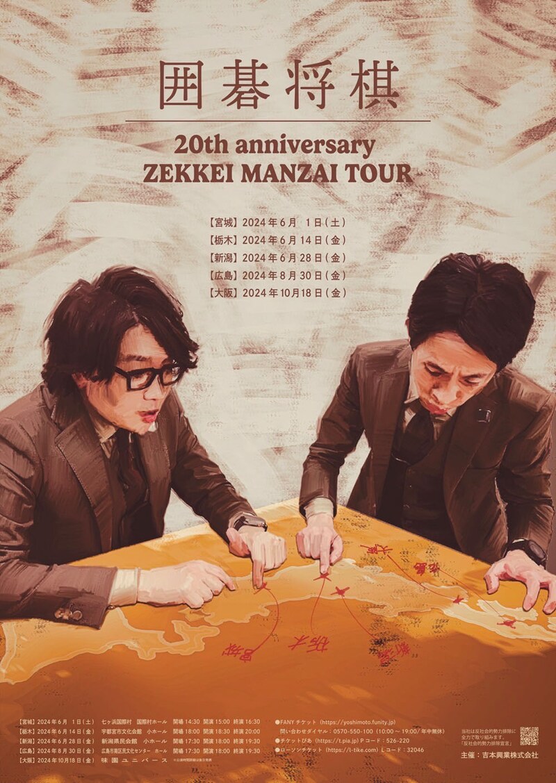 「囲碁将棋20th anniversary ZEKKEI MANZAI TOUR」フライヤー