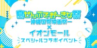 「島ぜんぶでおーきな祭-沖縄国際映画祭-×イオンモール スペシャルコラボイベント」イメージ