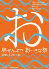 「島ぜんぶでおーきな祭 沖縄国際映画祭」今年2024年の開催をもって終了