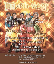 “沖縄の地下芸人”4組がユニットライブ開催、ゲストMCにヤング寺田