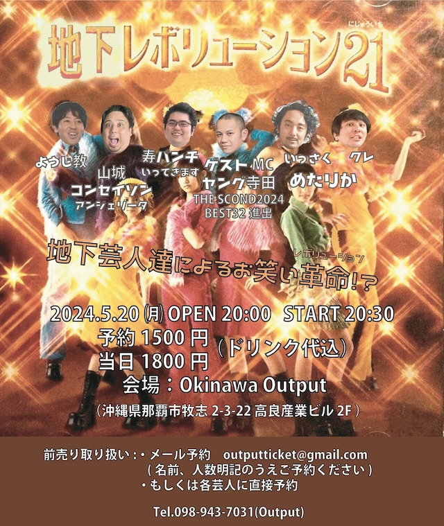 「地下レボリューション21」告知ビジュアル