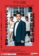 ジャンポケ斉藤が起死回生を目指すライブ「THE RESTART」に永野も出演決定