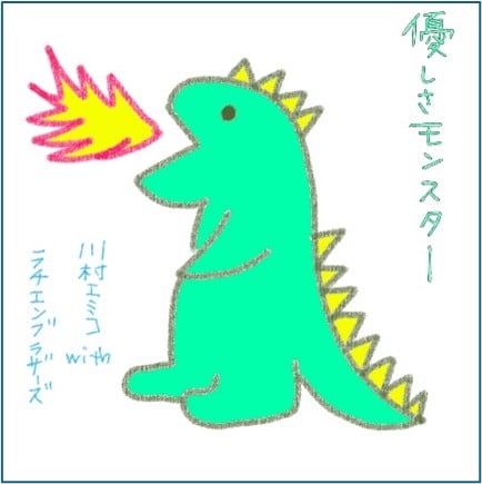 「優しさモンスター」配信ジャケット