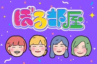 「ぼる部屋」ロゴ