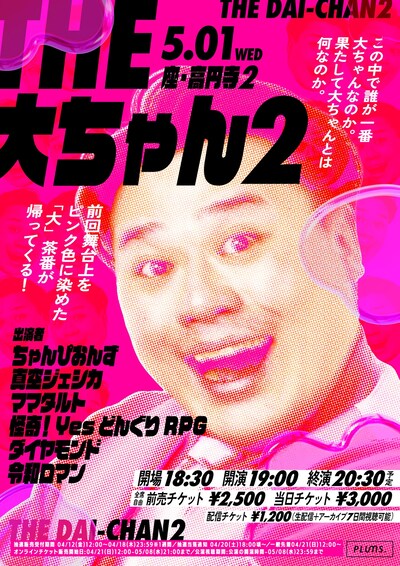 「THE 大ちゃん2」フライヤー