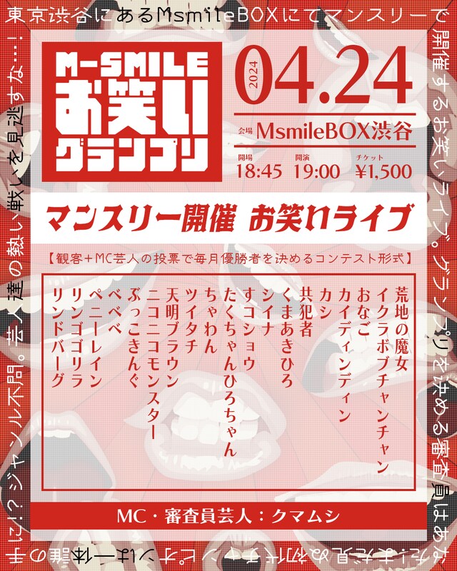 「M-SMILEお笑いグランプリ」フライヤー